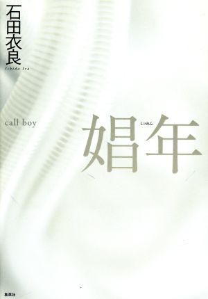 娼年call boy