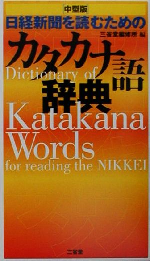 日経新聞を読むためのカタカナ語辞典 中型版