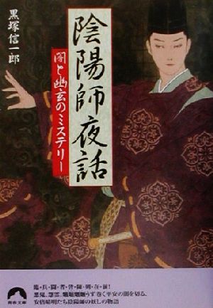 陰陽師夜話 闇と幽玄のミステリー 青春文庫