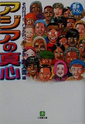 アジアの真心(3) それ行け!!バックパッカーズ 小学館文庫それ行け!!バックパッカ-ズ3