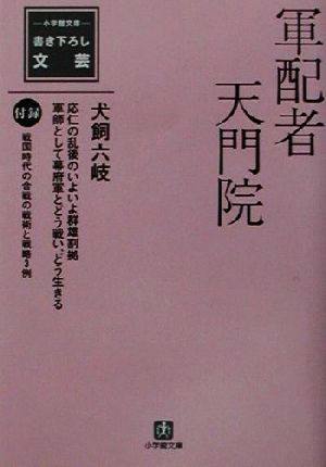 軍配者天門院小学館文庫書き下ろし文芸