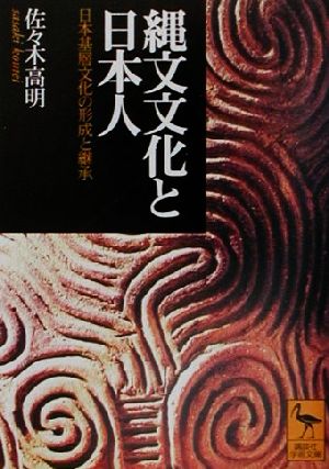 縄文文化と日本人 日本基層文化の形成と継承 講談社学術文庫1491