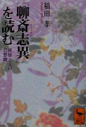 『聊斎志異』を読む 妖怪と人の幻想劇 講談社学術文庫