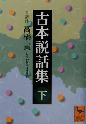 古本説話集(下) 講談社学術文庫