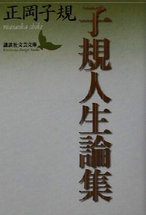 子規人生論集 講談社文芸文庫