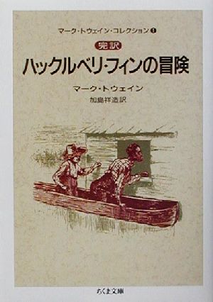 完訳 ハックルベリ・フィンの冒険(1) マーク・トウェイン・コレクション ちくま文庫マ-ク・トウェイン・コレクション1