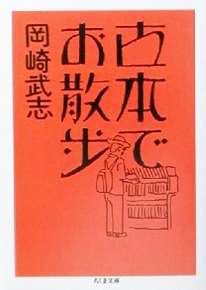 古本でお散歩ちくま文庫