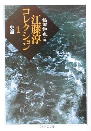 江藤淳コレクション(1) 史論 ちくま学芸文庫