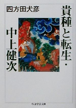 貴種と転生・中上健次 ちくま学芸文庫