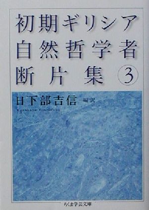 初期ギリシア自然哲学者断片集(3) ちくま学芸文庫