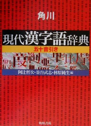 角川 現代漢字語辞典 五十音引き