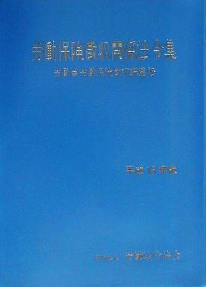 労働保険徴収関係法令集(平成13年版)