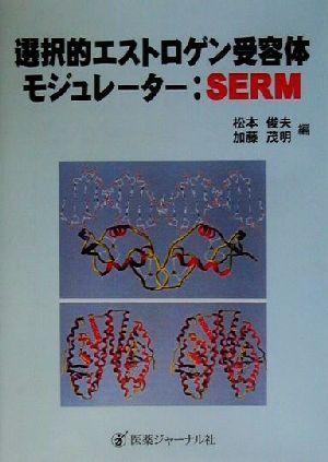 選択的エストロゲン受容体モジュレーター:SERM