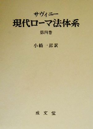 サヴィニー 現代ローマ法体系(第4巻)