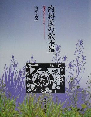 内科医の散歩道 漢方とともに