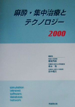麻酔・集中治療とテクノロジー(2000)