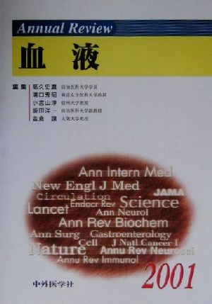 Annual Review 血液(2001)