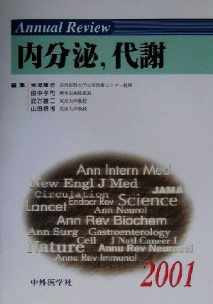 Annual Review 内分泌、代謝(2001)