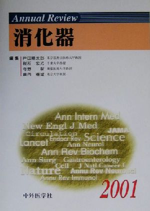 Annual Review 消化器(2001)