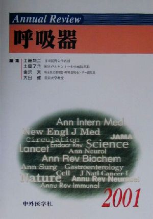 Annual Review 呼吸器(2001)