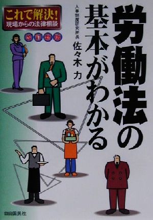 労働法の基本がわかる これで解決！現場からの法律相談