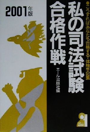 私の司法試験合格作戦(2001年版) こうすればあなたも合格する・体験手記集 YELL books