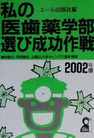 私の医歯薬学部選び成功作戦(2002年版) 受験生・再受験生、必読の大学キャンパス最新情報 YELL books