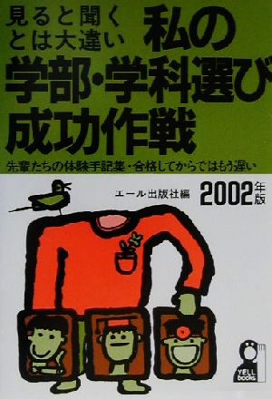 私の学部・学科選び成功作戦(2002年版) 見ると聞くとは大違い 先輩たちの体験手記集・合格してからではもう遅い YELL books