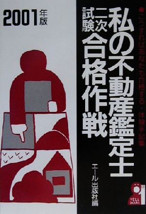 私の不動産鑑定士二次試験合格作戦(2001年版) こうすればあなたも合格する・体験手記集 YELL books