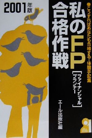 私のFP合格作戦(2001年版) こうすればあなたも合格する・体験手記集 YELL books