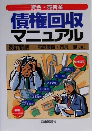 貸金・売掛金 債権回収マニュアル(2001年版) 貸金・売掛金