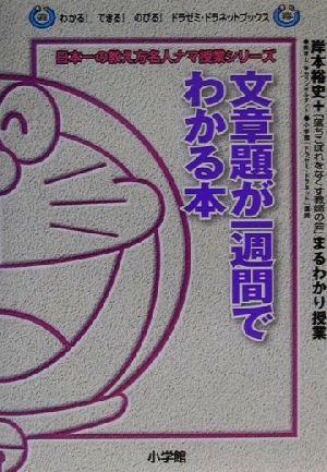 文章題が一週間でわかる本 岸本裕史のまるわかり授業 わかる！できる！のびる！ドラゼミ・ドラネットブックス日本一の教え方名人ナマ授業シリーズ