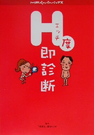 エッチ度即診断 会ったその場で、どんな人のエッチ度もすぐわかる!! MFペーパーバックス12