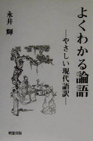 よくわかる論語 やさしい現代語訳