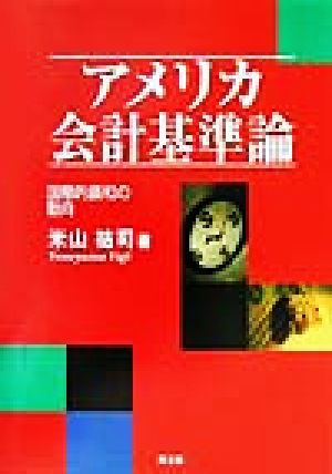 アメリカ会計基準論 国際的調和の動向