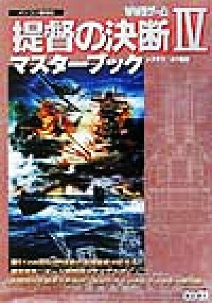 提督の決断Ⅳ マスターブック WWⅡゲーム