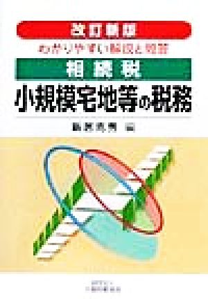 相続税 小規模宅地等の税務 わかりやすい解説と問答