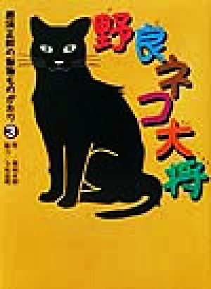 野良ネコ大将 那須正幹の動物ものがたり3