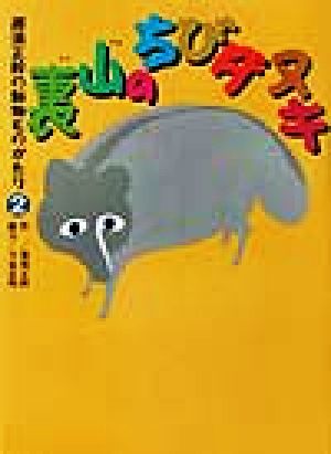 裏山のちびダヌキ 那須正幹の動物ものがたり2