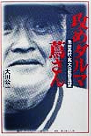 攻めダルマ蔦さん 池田高校・蔦文也監督遠望