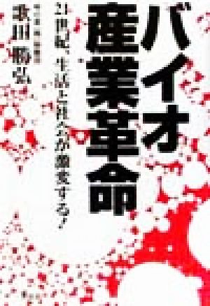 バイオ産業革命 21世紀、生活と社会が激変する