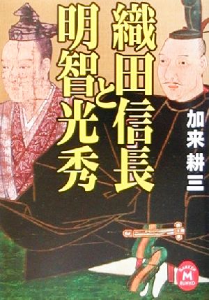 織田信長と明智光秀 学研M文庫