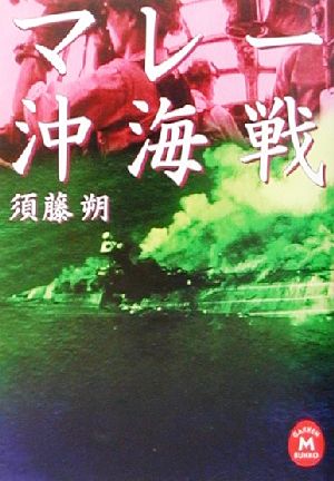 マレー沖海戦 学研M文庫