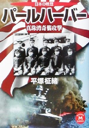 パールハーバー 真珠湾奇襲攻撃日本の戦歴学研M文庫