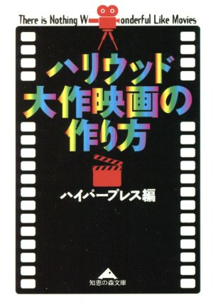 ハリウッド大作映画の作り方 知恵の森文庫