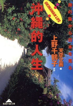 沖縄的人生南の島から日本を見る知恵の森文庫