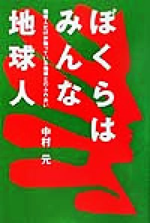 ぼくらはみんな地球人 地球人だけが知っている地球とのふれあい