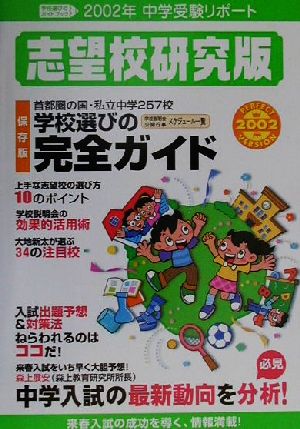 中学受験リポート 志望校研究版(2002年)