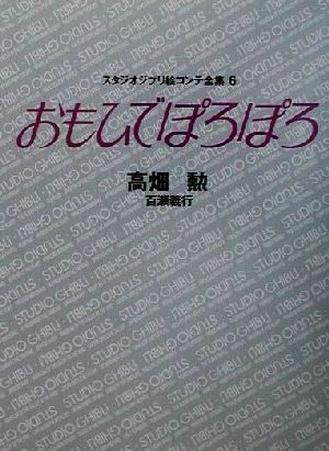 おもひでぽろぽろ スタジオジブリ絵コンテ全集6