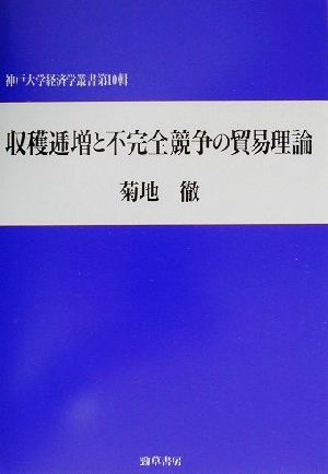 収穫逓増と不完全競争の貿易理論 神戸大学経済学叢書第10輯